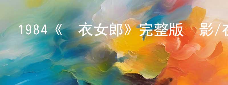 曹國盛發布1984《紅衣女郎》完整版電影/在線觀看/百度云-美劇天堂
